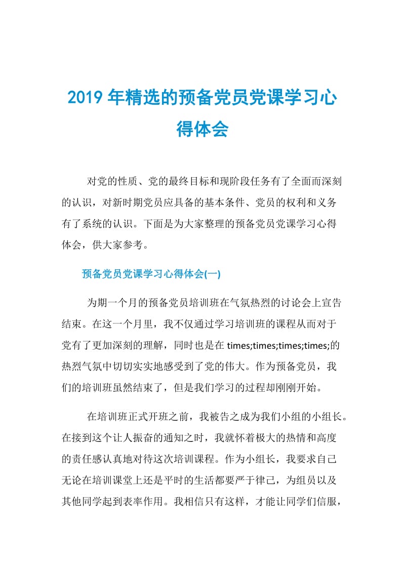 2019年精选的预备党员党课学习心得体会.doc_第1页