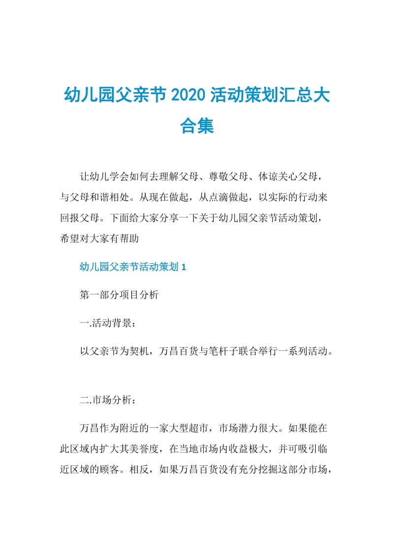 幼儿园父亲节2020活动策划汇总大合集.doc_第1页