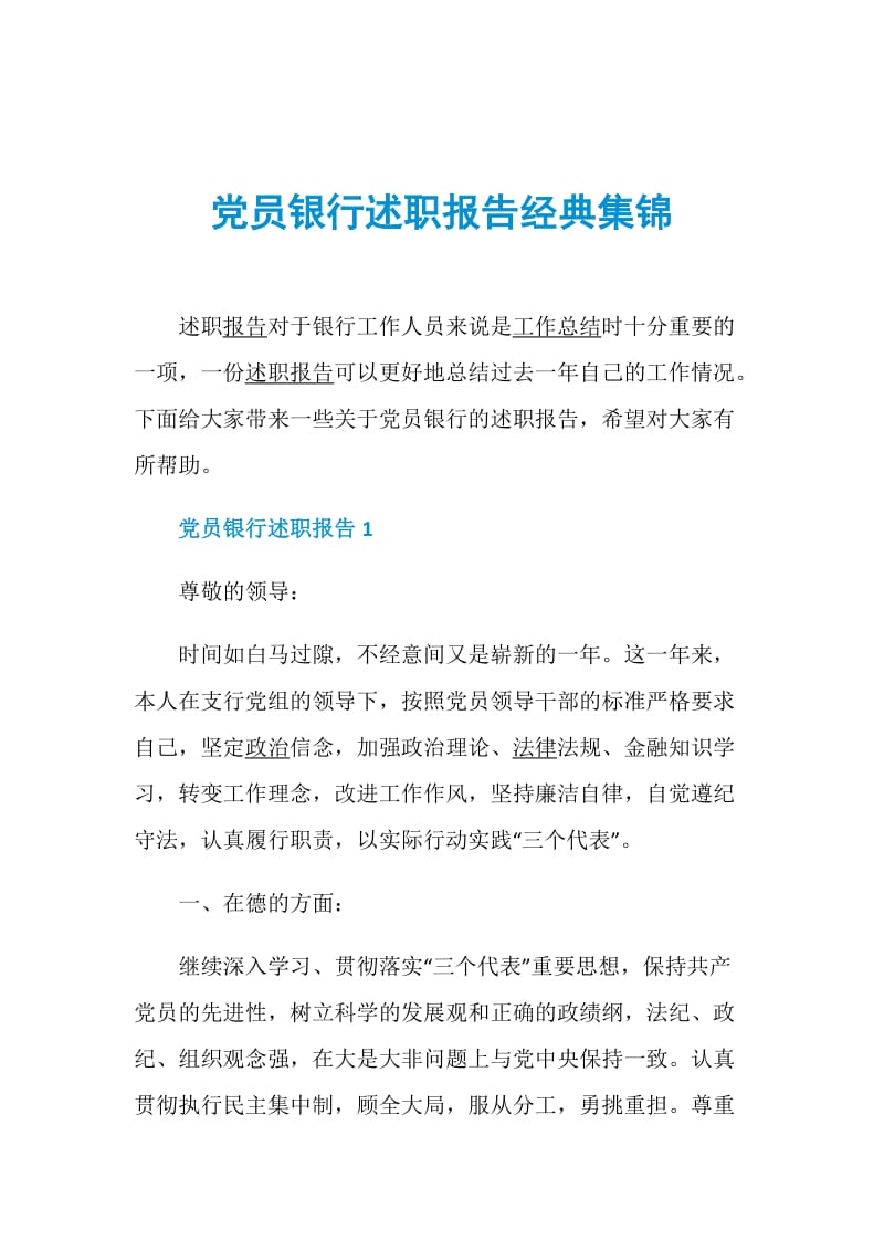 党员银行述职报告经典集锦.doc_第1页