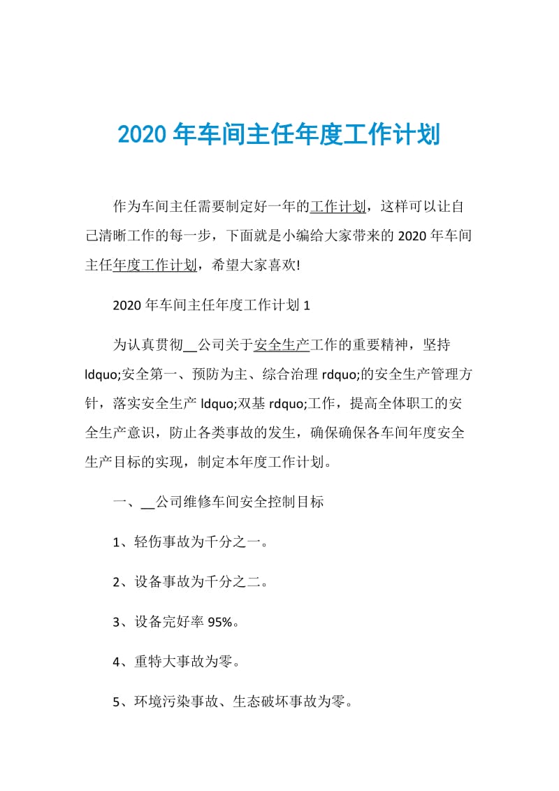 2020年车间主任年度工作计划.doc_第1页