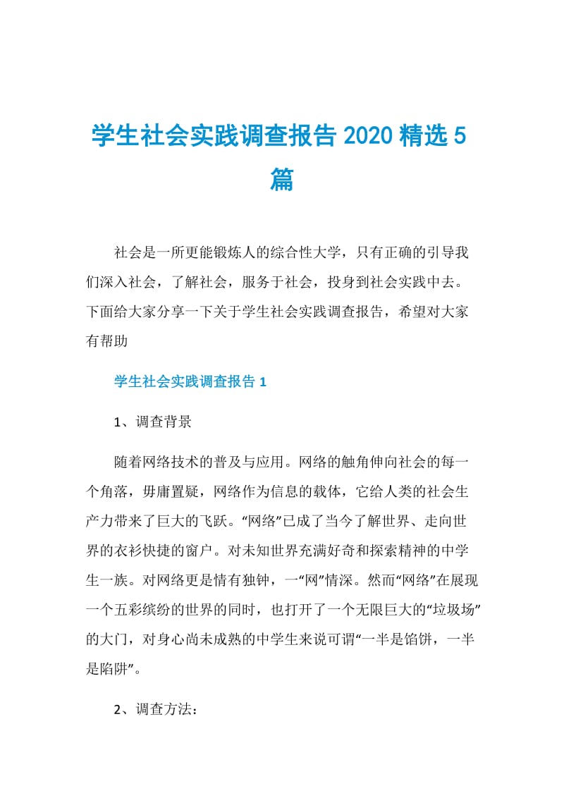 学生社会实践调查报告2020精选5篇.doc_第1页