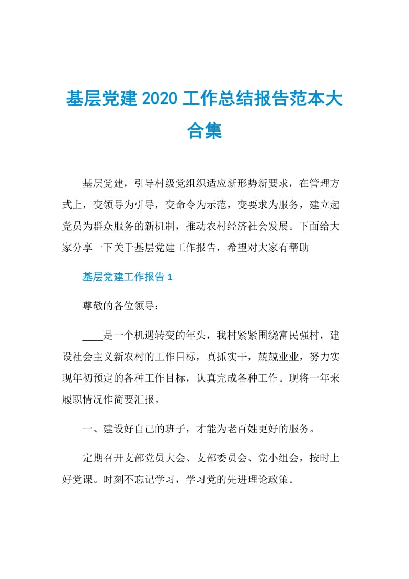 基层党建2020工作总结报告范本大合集.doc_第1页