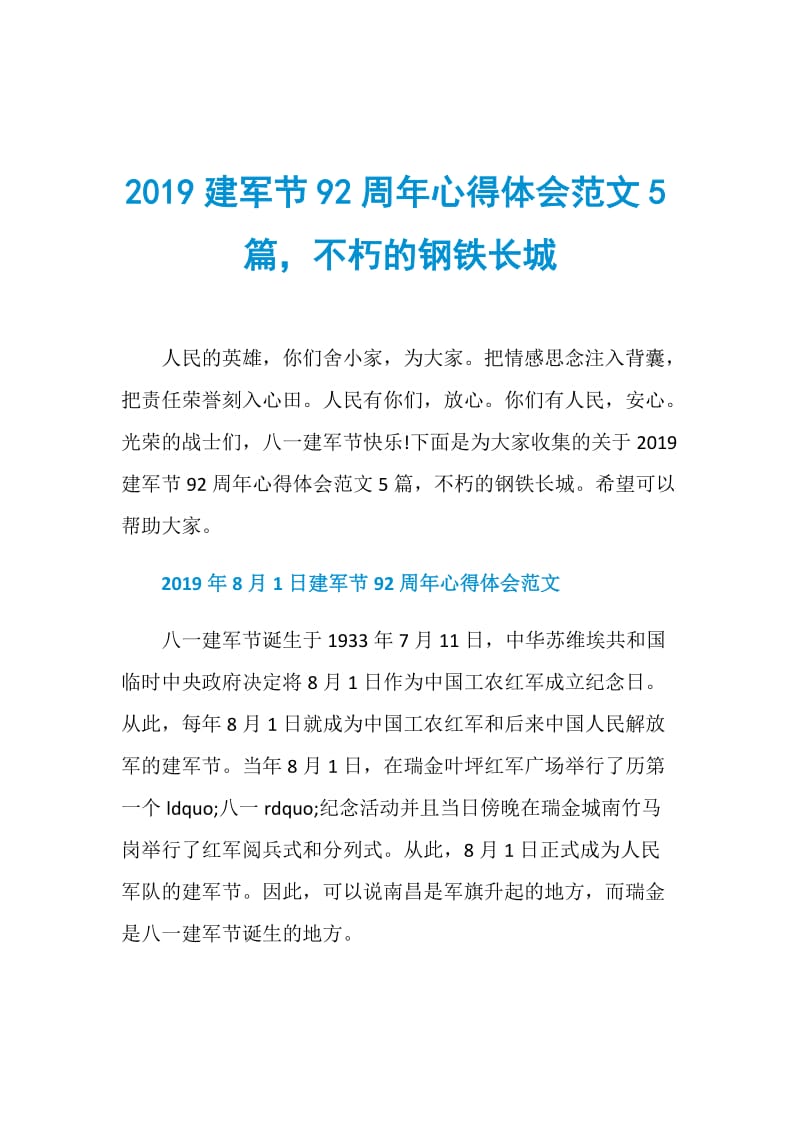 2019建军节92周年心得体会范文5篇不朽的钢铁长城.doc_第1页