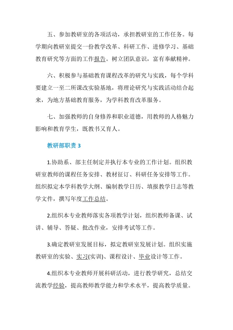 教研部职责职能精选汇总.doc_第3页