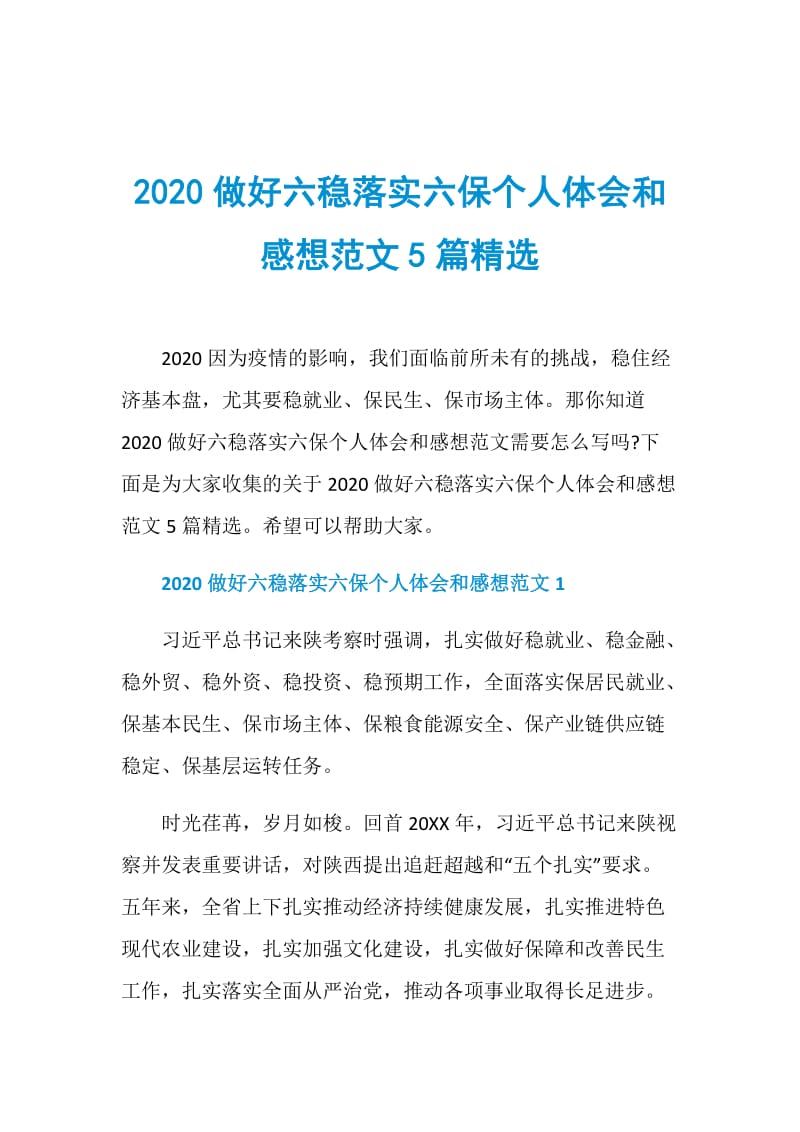 2020做好六稳落实六保个人体会和感想范文5篇精选.doc_第1页