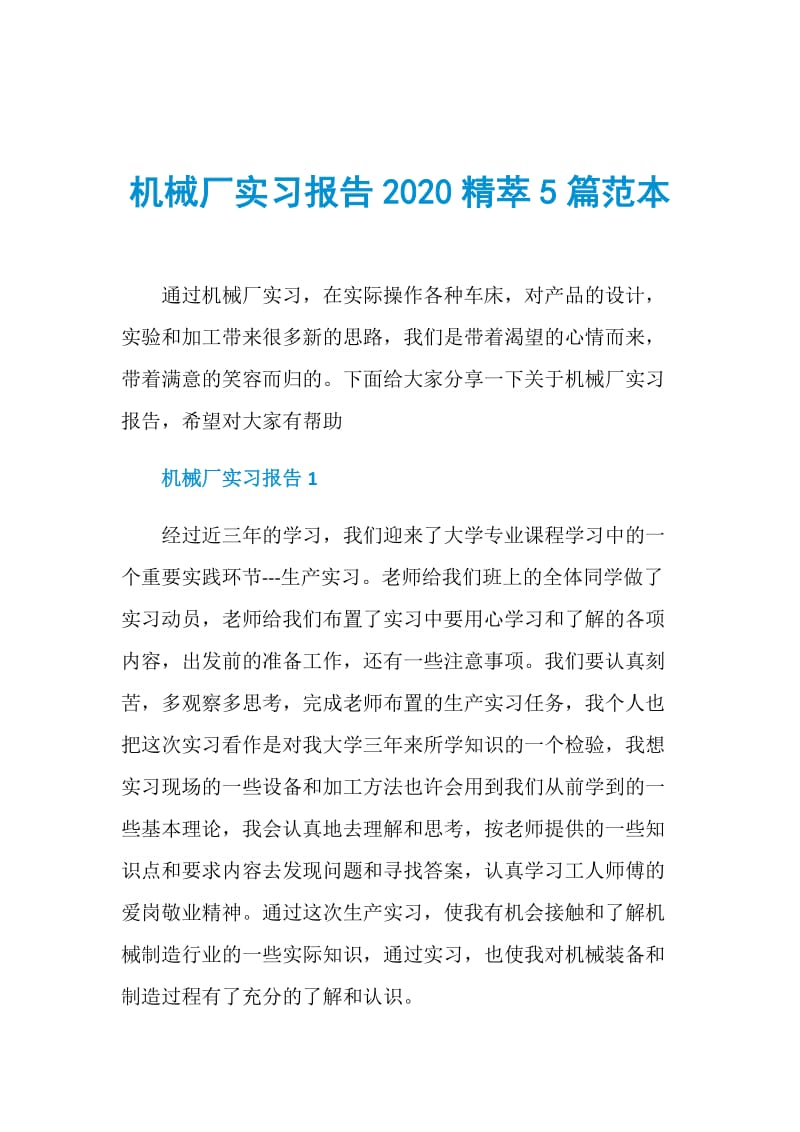 机械厂实习报告2020精萃5篇范本.doc_第1页