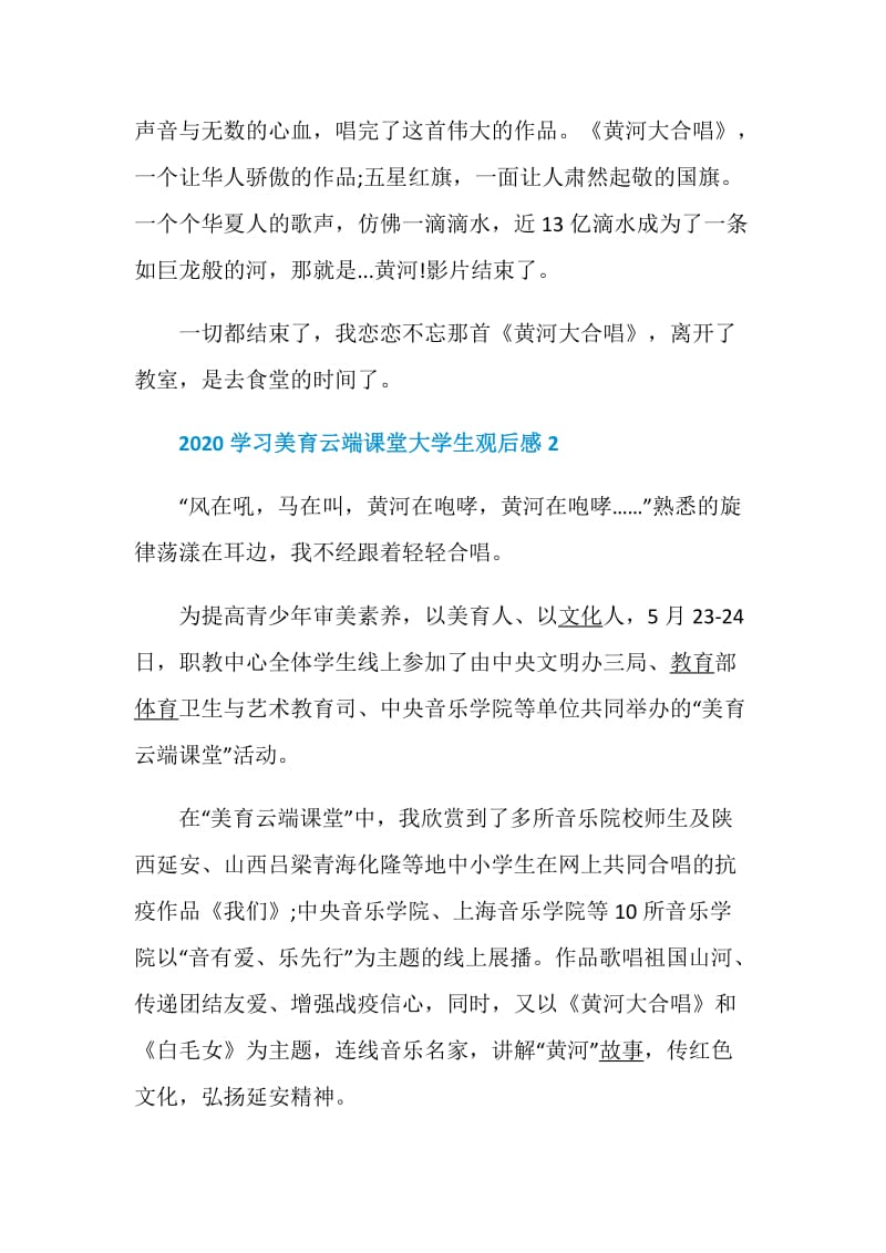 2020学习美育云端课堂大学生观后感5篇最新.doc_第2页