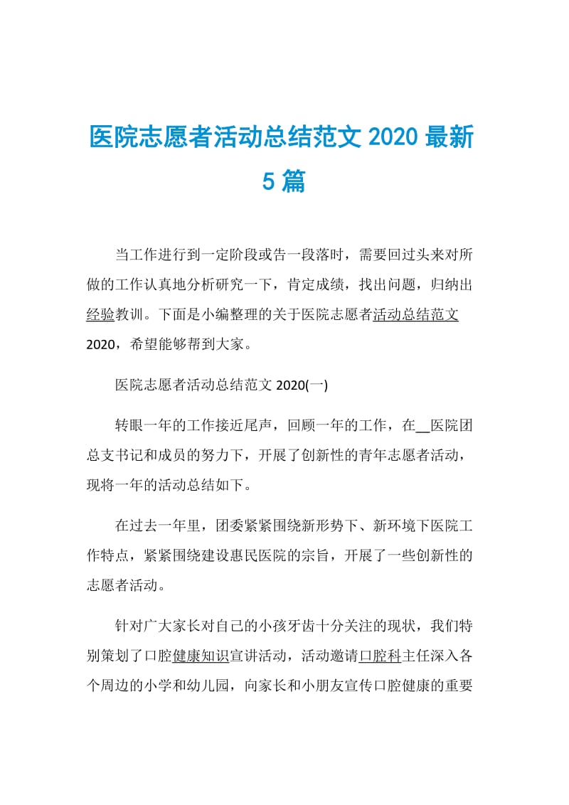 医院志愿者活动总结范文2020最新5篇.doc_第1页