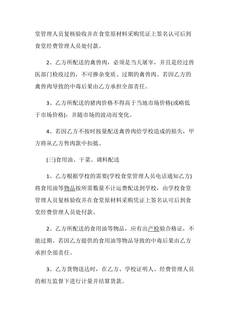 关于学校食堂供货的合同大全.doc_第3页