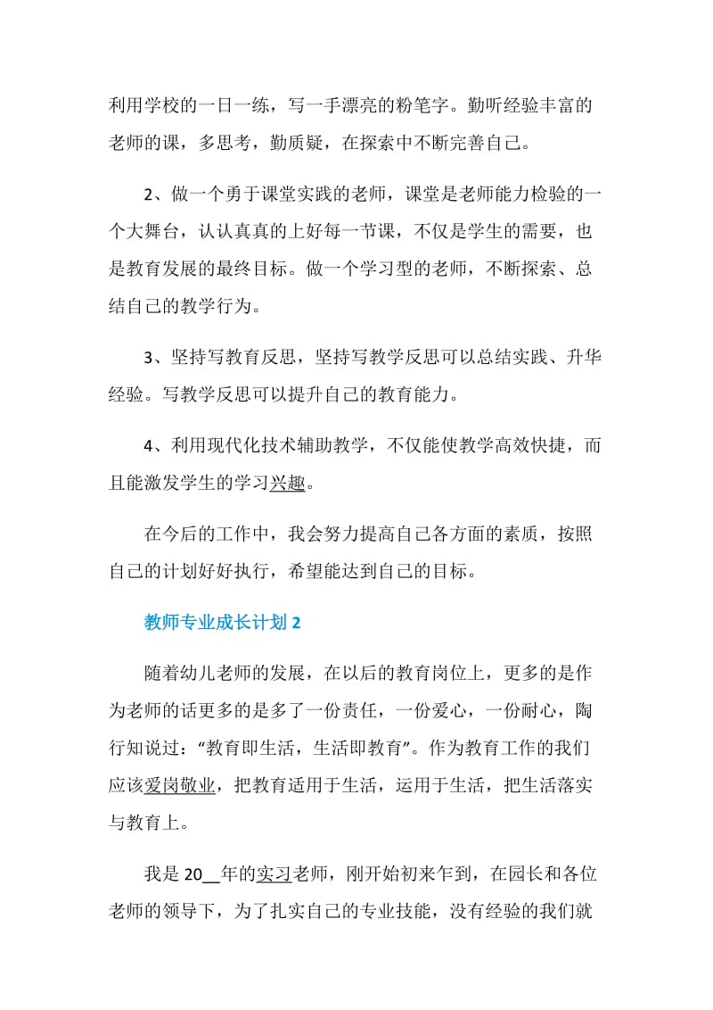 教师专业成长计划精选5篇范文集锦大全.doc_第3页