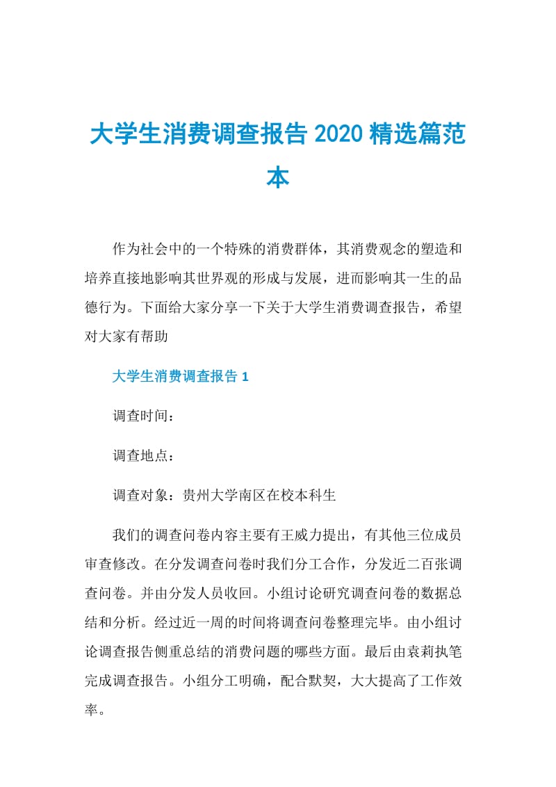 大学生消费调查报告2020精选篇范本.doc_第1页