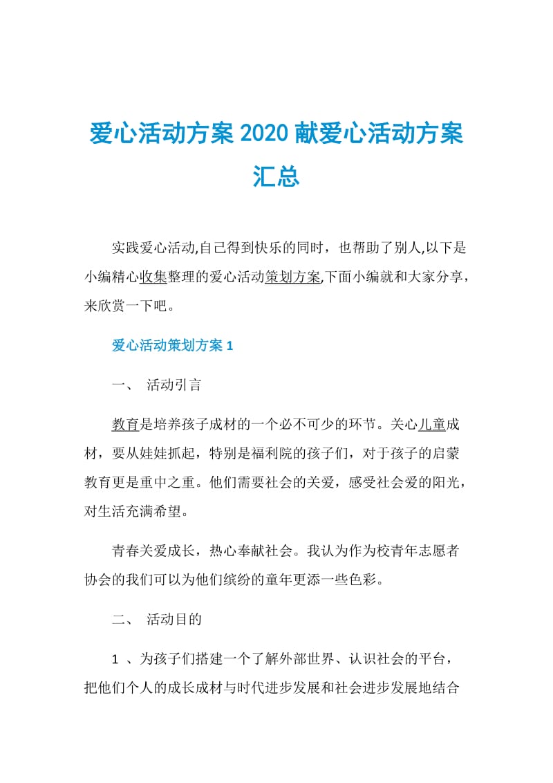 爱心活动方案2020献爱心活动方案汇总.doc_第1页