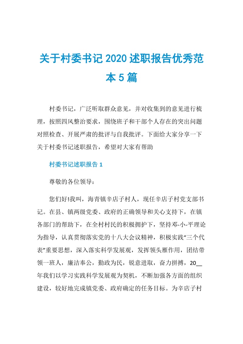 关于村委书记2020述职报告优秀范本5篇.doc_第1页