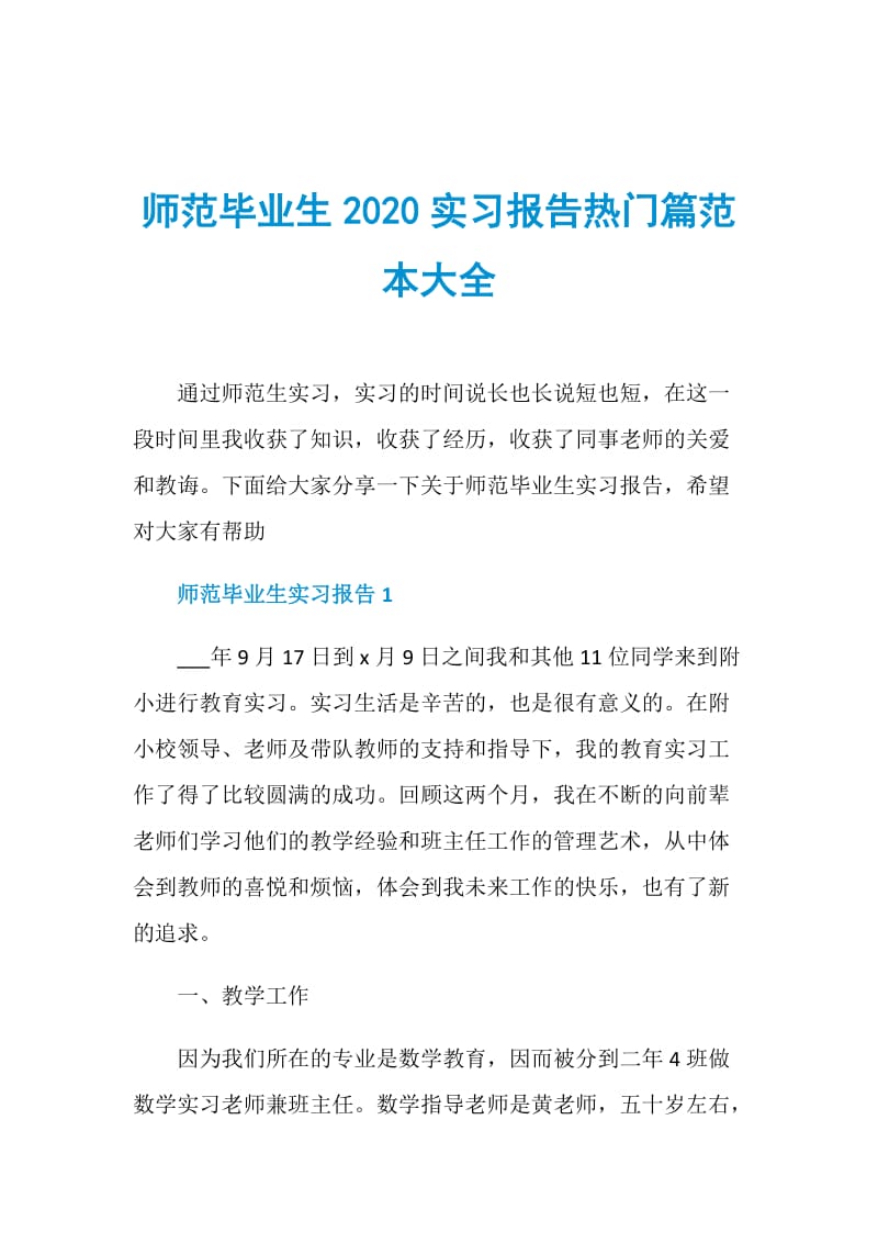 师范毕业生2020实习报告热门篇范本大全.doc_第1页