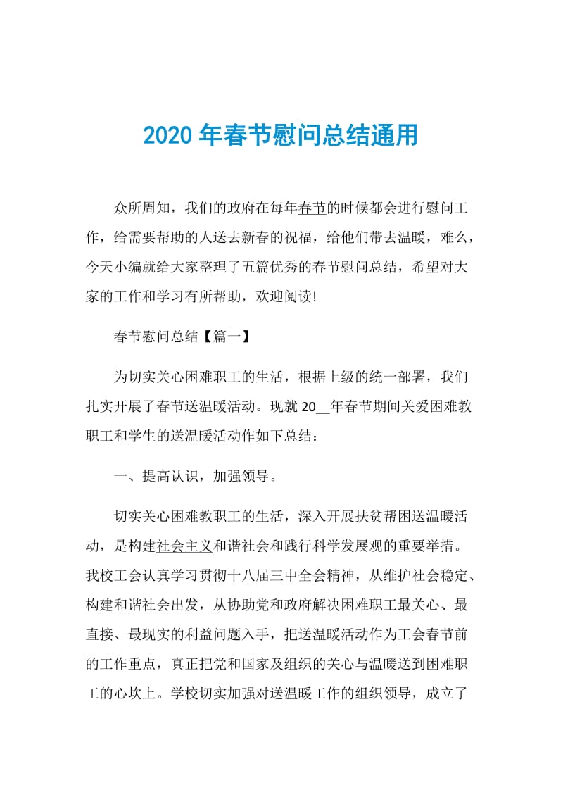 2020年春节慰问总结通用.doc_第1页