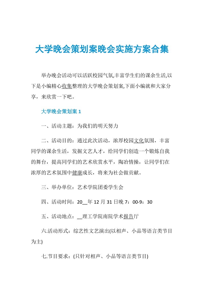 大学晚会策划案晚会实施方案合集.doc_第1页