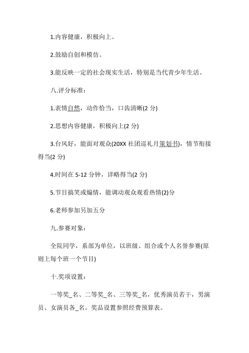 大学晚会策划案晚会实施方案合集.doc_第2页