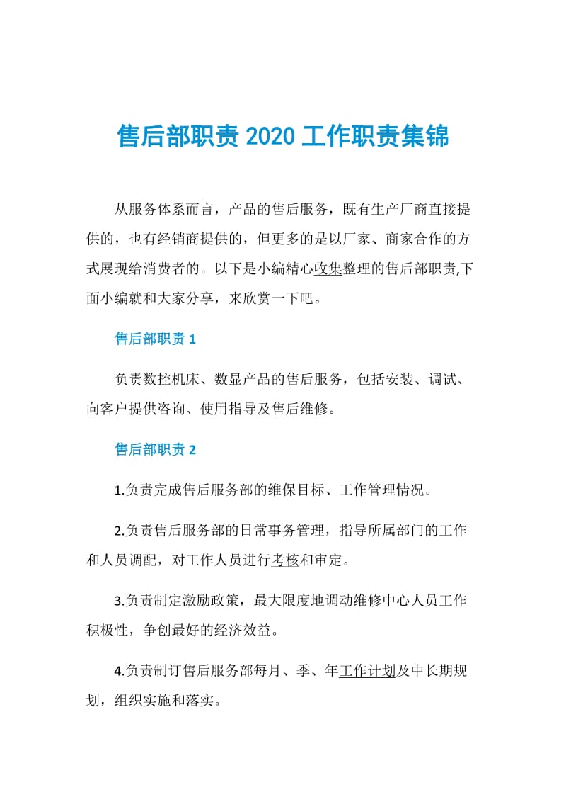 售后部职责2020工作职责集锦.doc_第1页