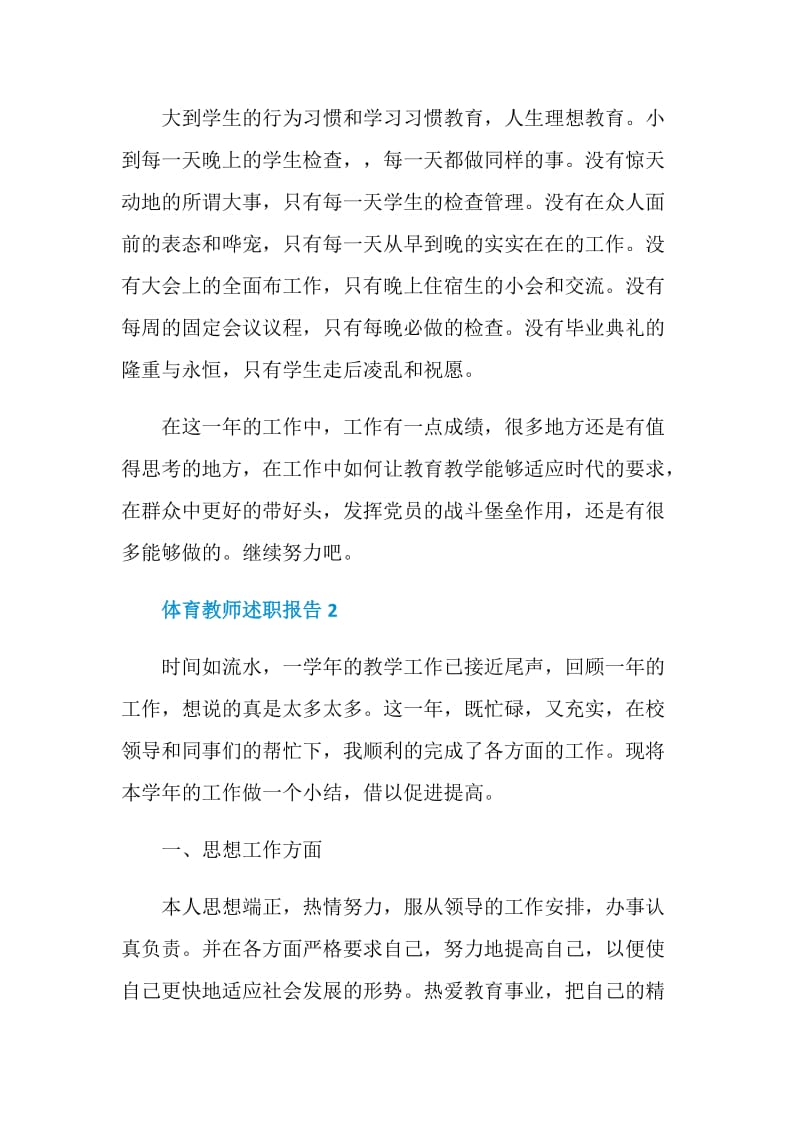 关于体育教师述职报告汇总大合集2020.doc_第3页