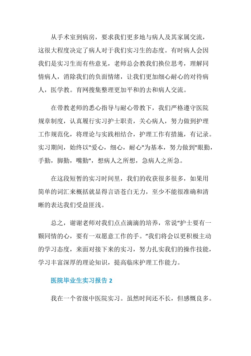 关于医院毕业生实习报告热门5篇范本.doc_第2页