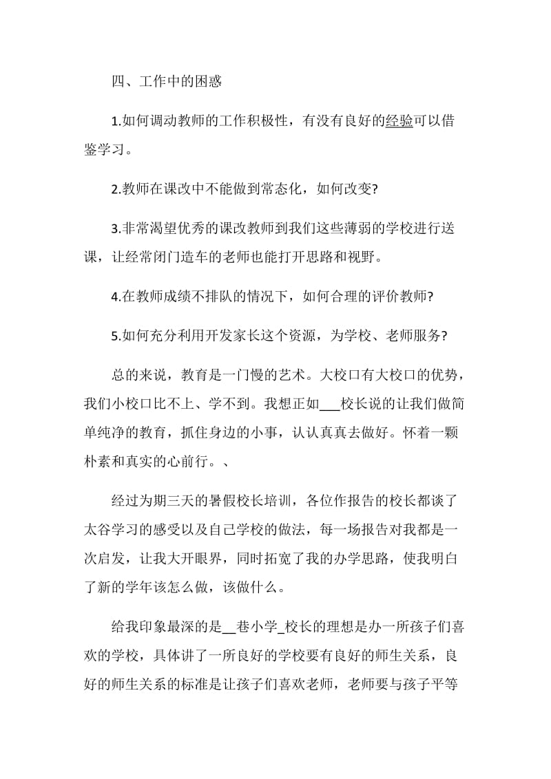 关于2019校长暑假培训心得体会精选范文.doc_第3页