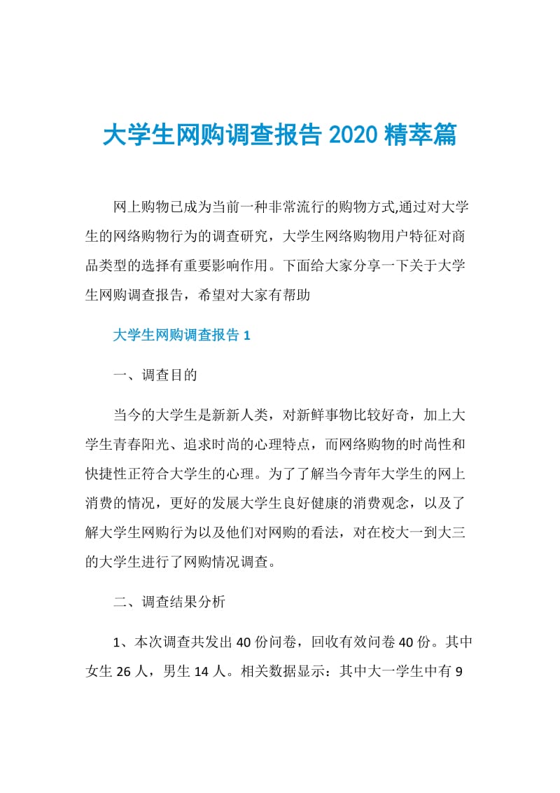 大学生网购调查报告2020精萃篇.doc_第1页
