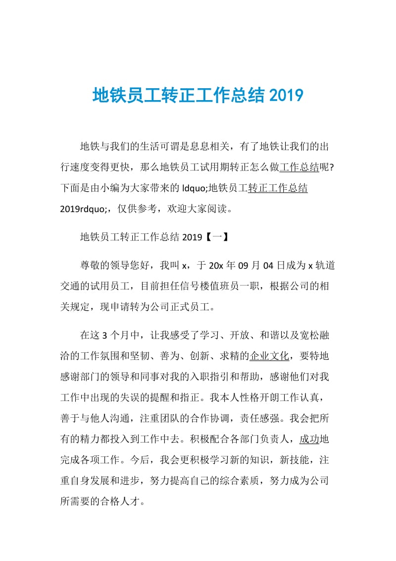 地铁员工转正工作总结2019.doc_第1页