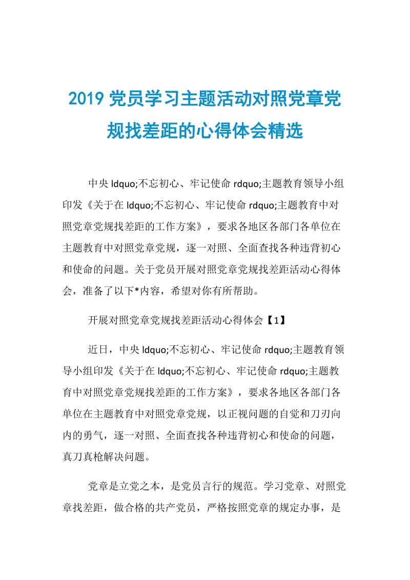 2019党员学习主题活动对照党章党规找差距的心得体会精选.doc_第1页