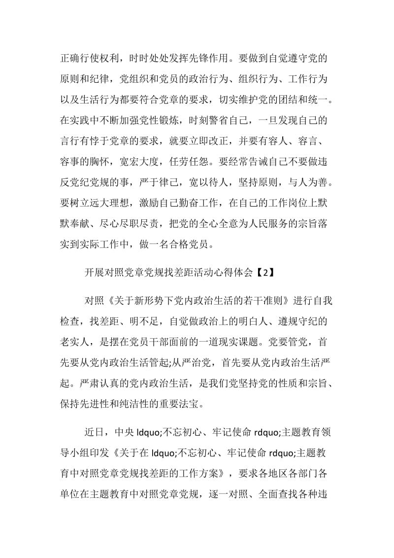 2019党员学习主题活动对照党章党规找差距的心得体会精选.doc_第3页