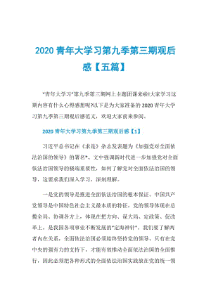 2020青年大学习第九季第三期观后感【五篇】.doc