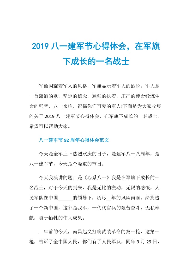 2019八一建军节心得体会在军旗下成长的一名战士.doc_第1页