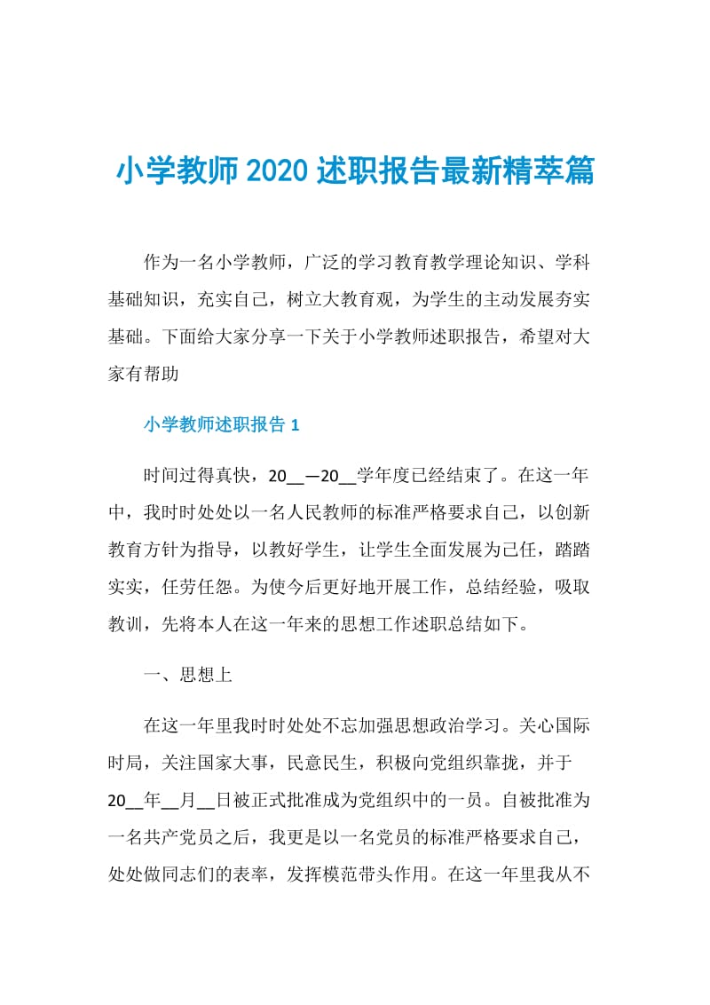 小学教师2020述职报告最新精萃篇.doc_第1页