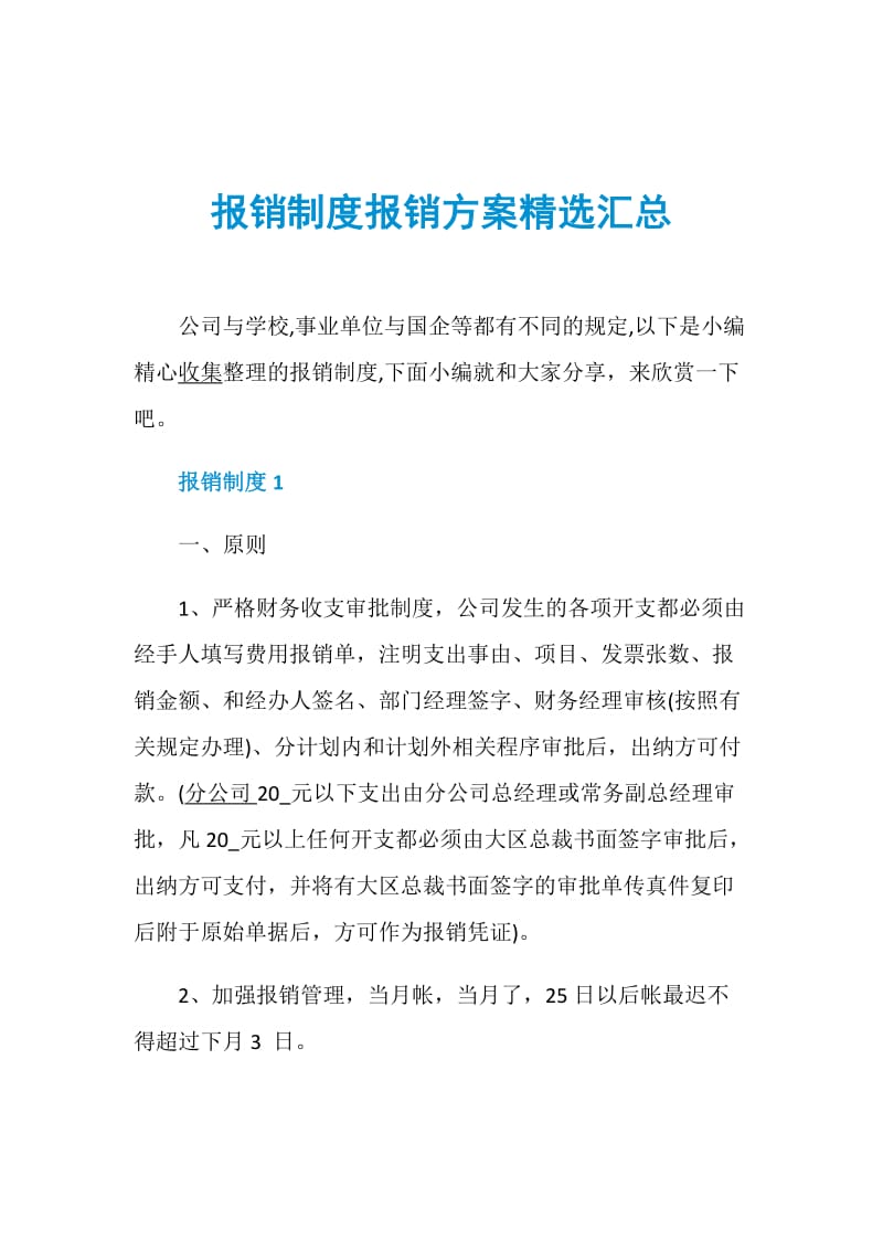 报销制度报销方案精选汇总.doc_第1页