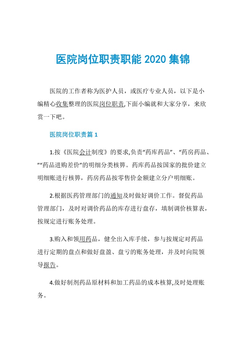 医院岗位职责职能2020集锦.doc_第1页