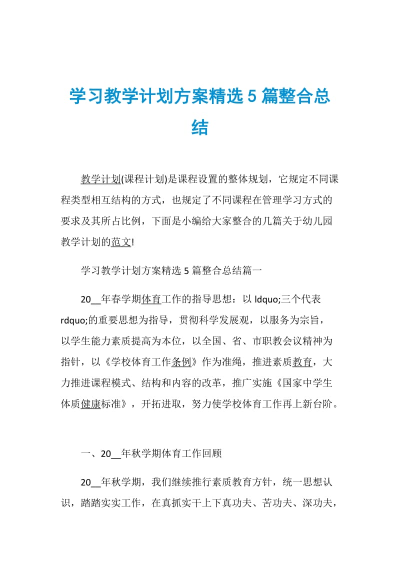 学习教学计划方案精选5篇整合总结.doc_第1页