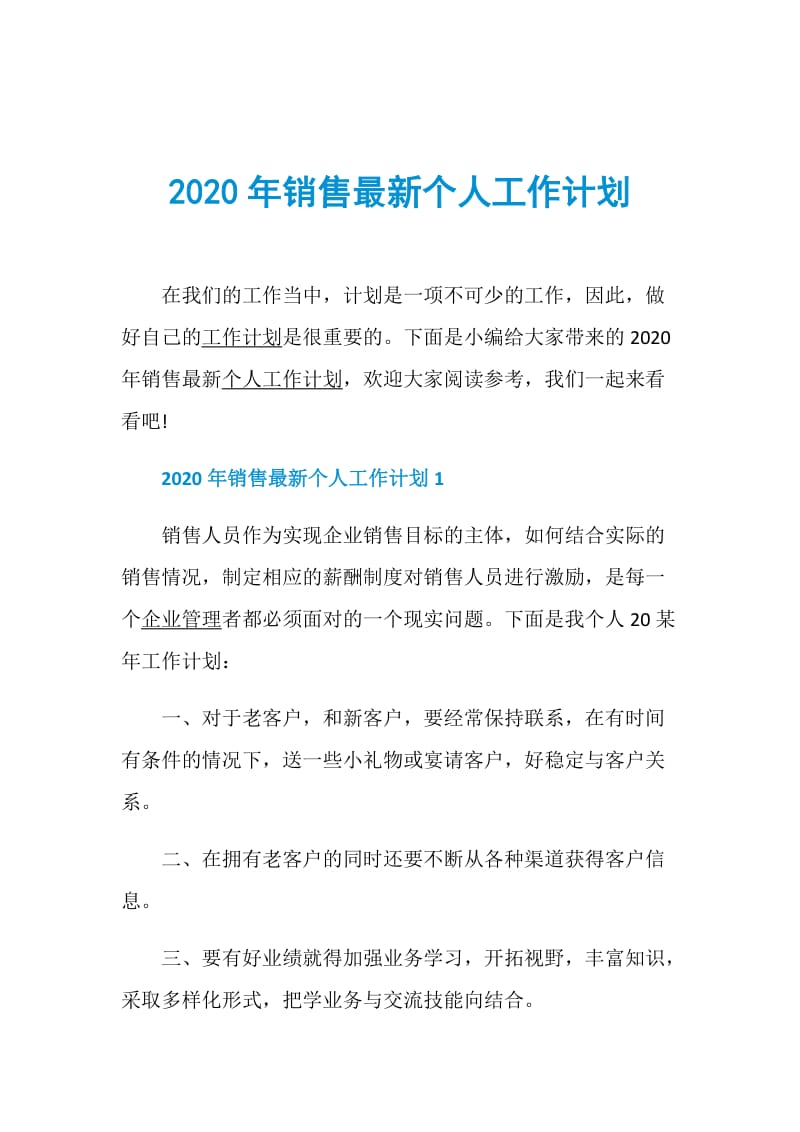 2020年销售最新个人工作计划.doc_第1页