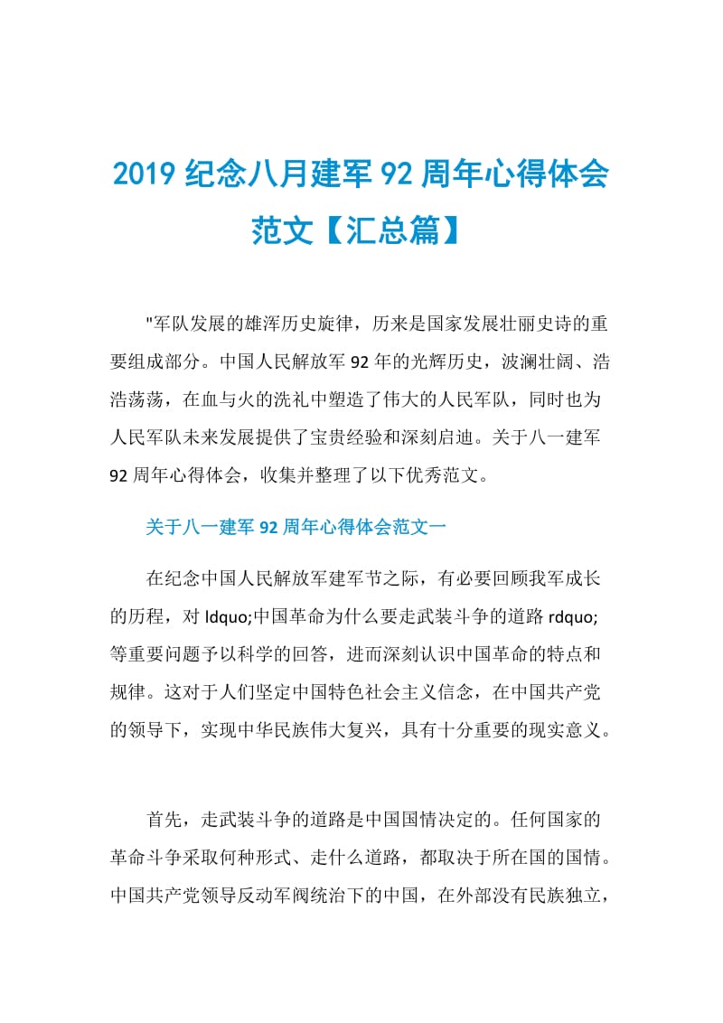 2019纪念八月建军92周年心得体会范文【汇总篇】.doc_第1页