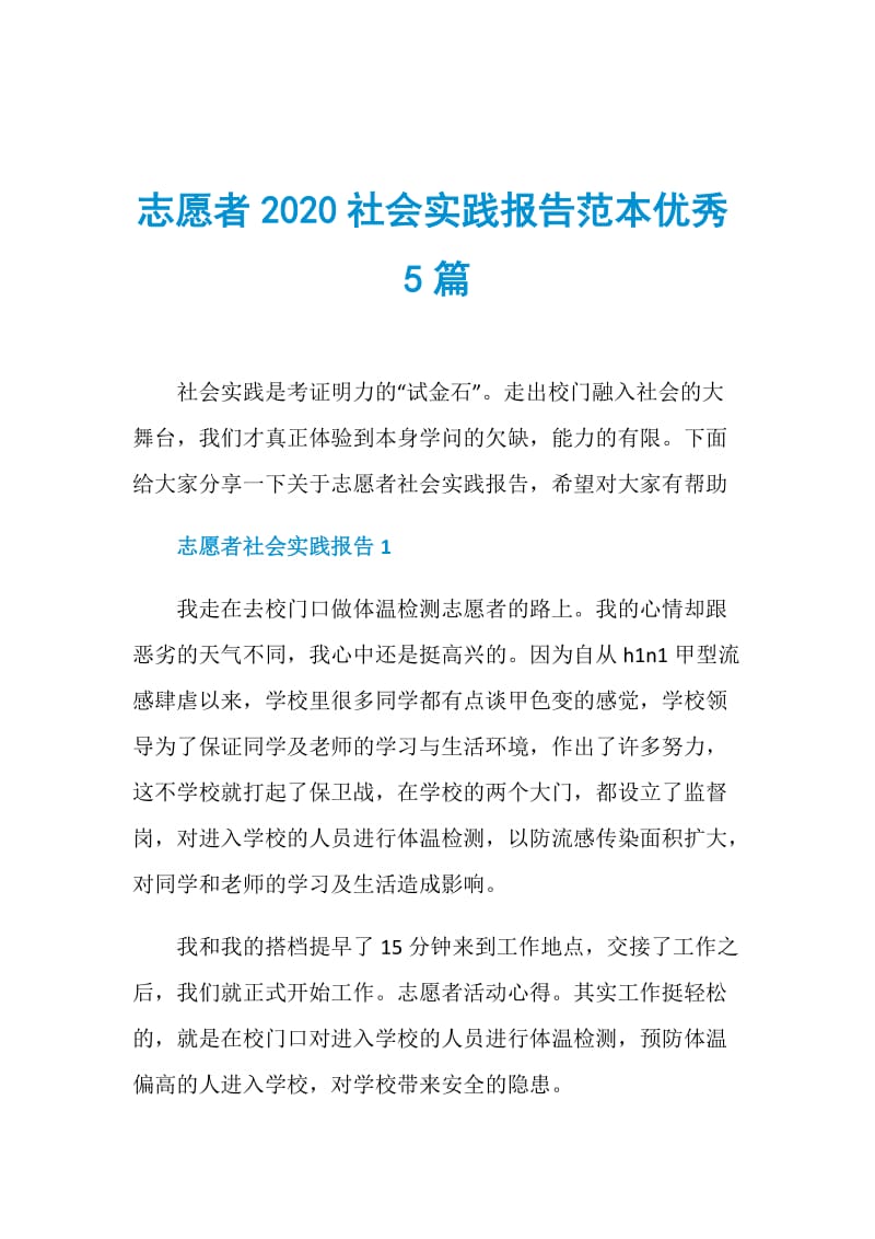 志愿者2020社会实践报告范本优秀5篇.doc_第1页