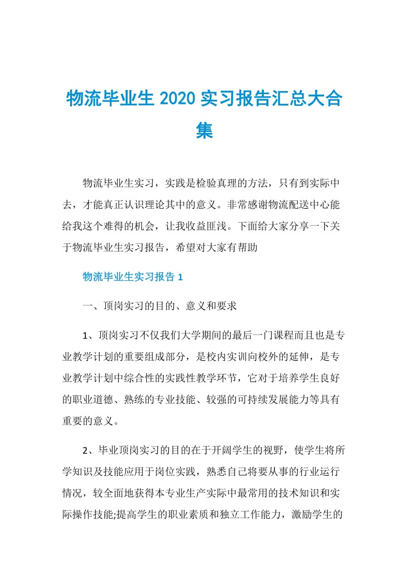 物流毕业生2020实习报告汇总大合集.doc_第1页