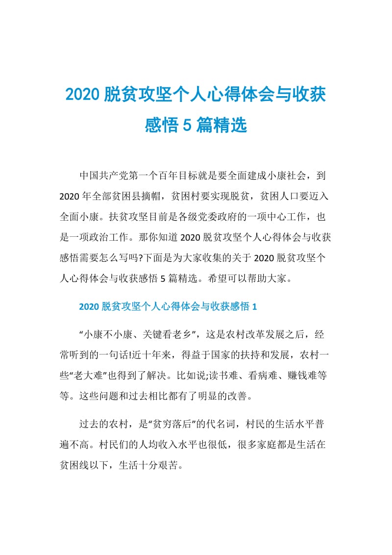 2020脱贫攻坚个人心得体会与收获感悟5篇精选.doc_第1页