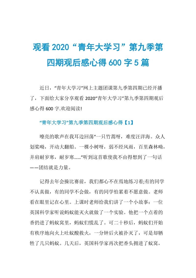 观看2020“青年大学习”第九季第四期观后感心得600字5篇.doc_第1页