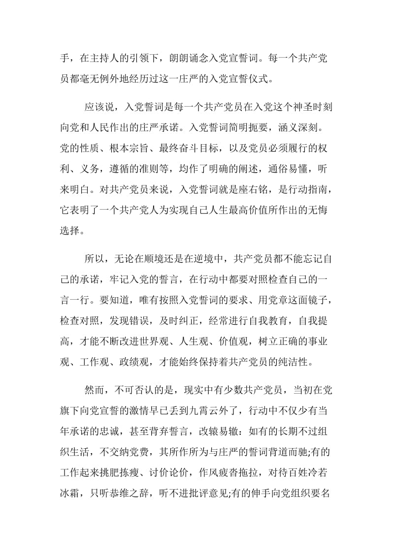 关于重温入党誓言心得体会范文（精选3篇）.doc_第2页