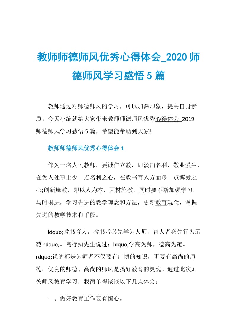 教师师德师风优秀心得体会_2020师德师风学习感悟5篇.doc_第1页