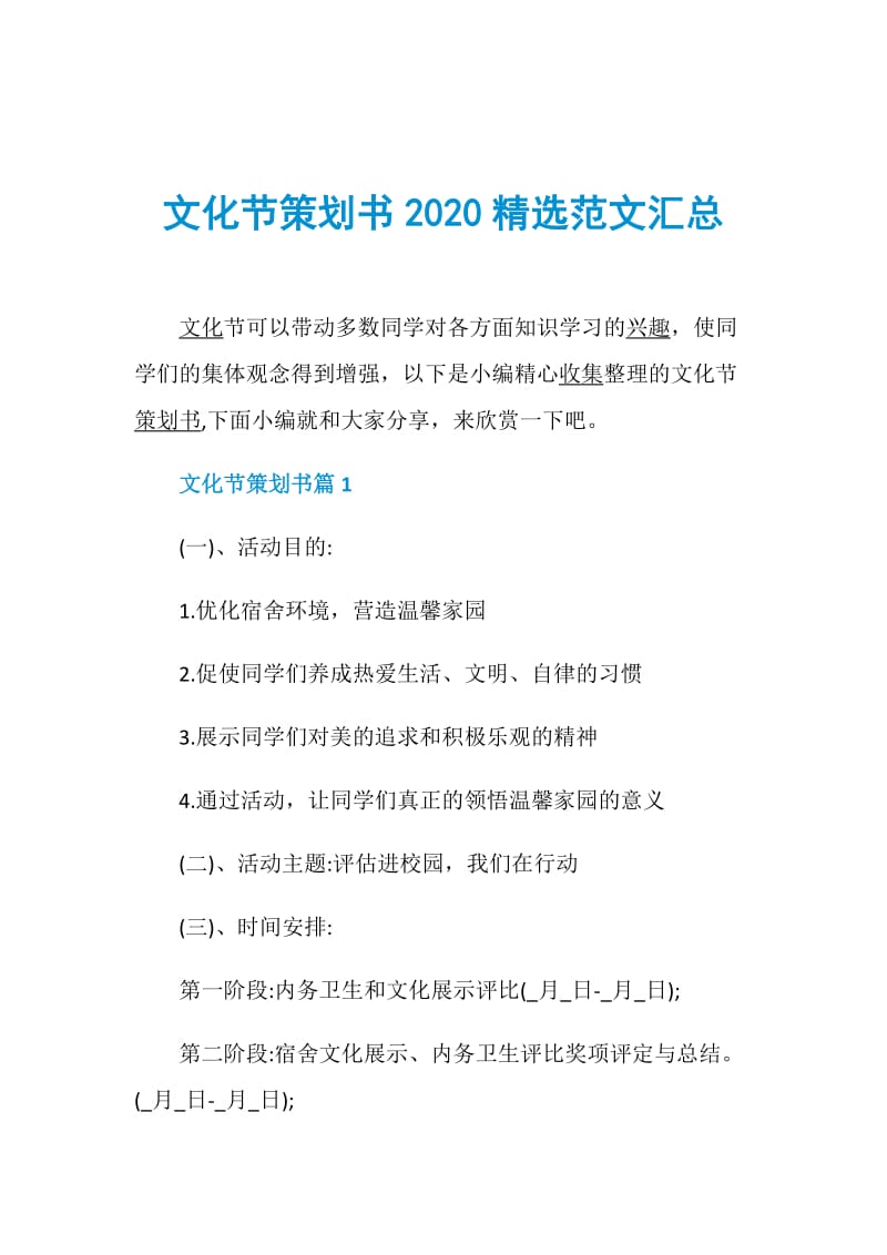 文化节策划书2020精选范文汇总.doc_第1页