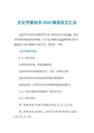 文化节策划书2020精选范文汇总.doc