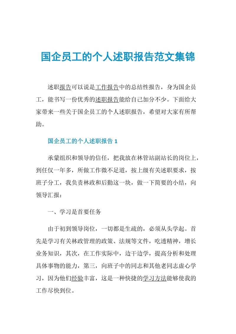 国企员工的个人述职报告范文集锦.doc_第1页