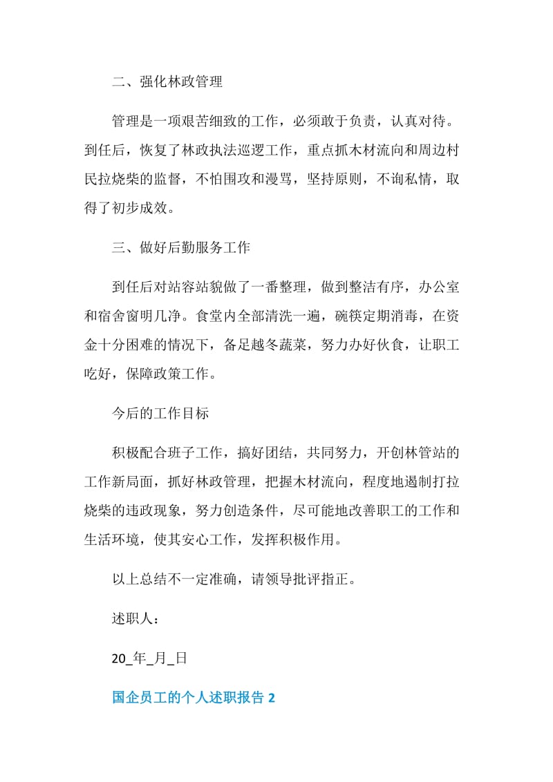国企员工的个人述职报告范文集锦.doc_第2页