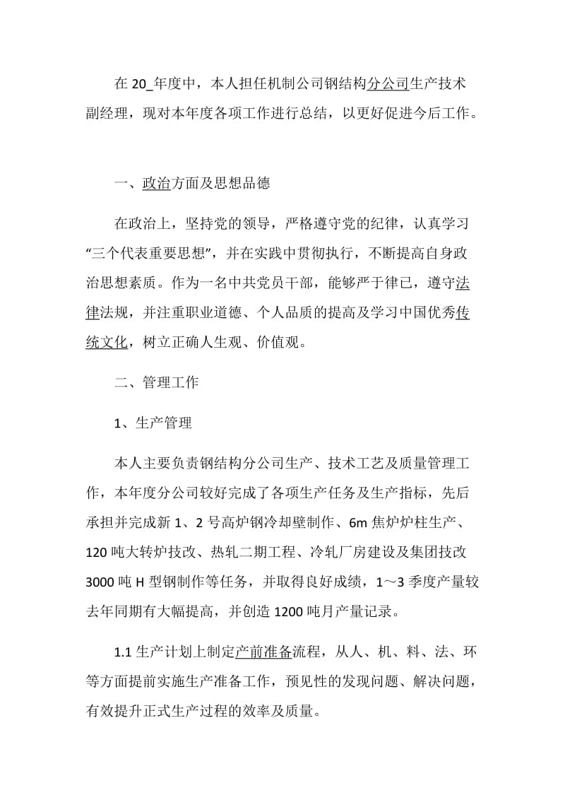 国企员工的个人述职报告范文集锦.doc_第3页