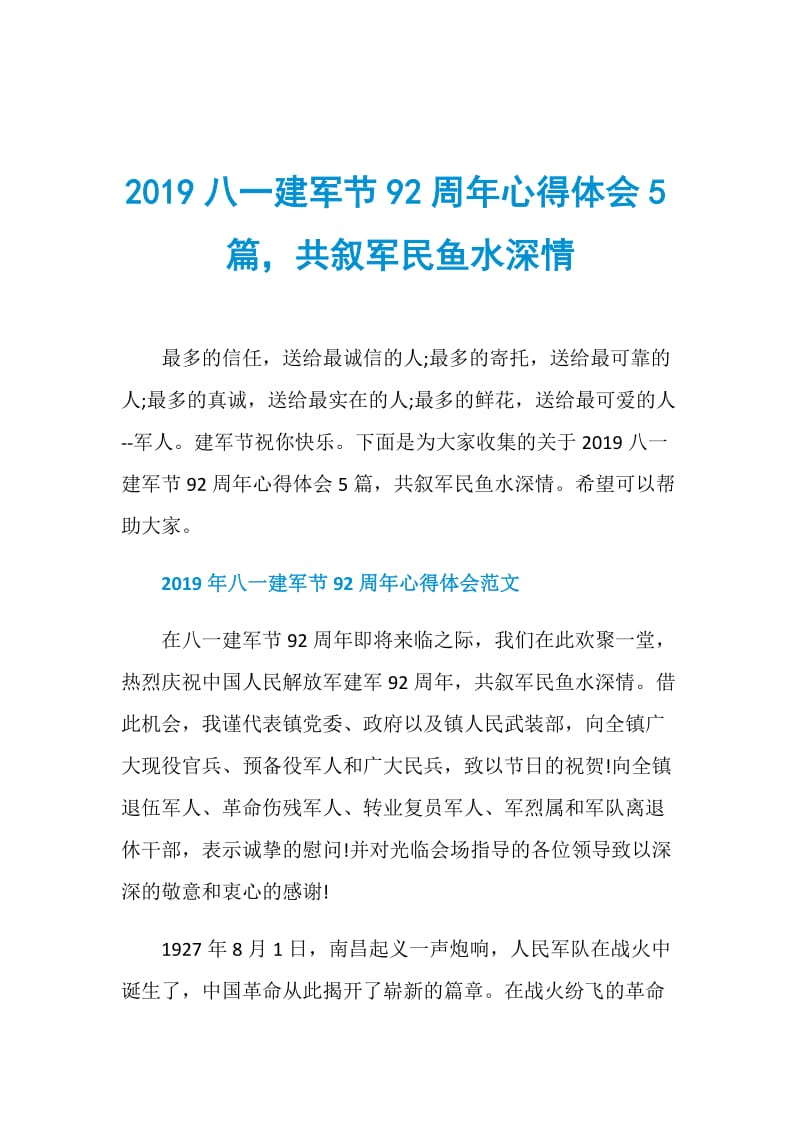 2019八一建军节92周年心得体会5篇共叙军民鱼水深情.doc_第1页