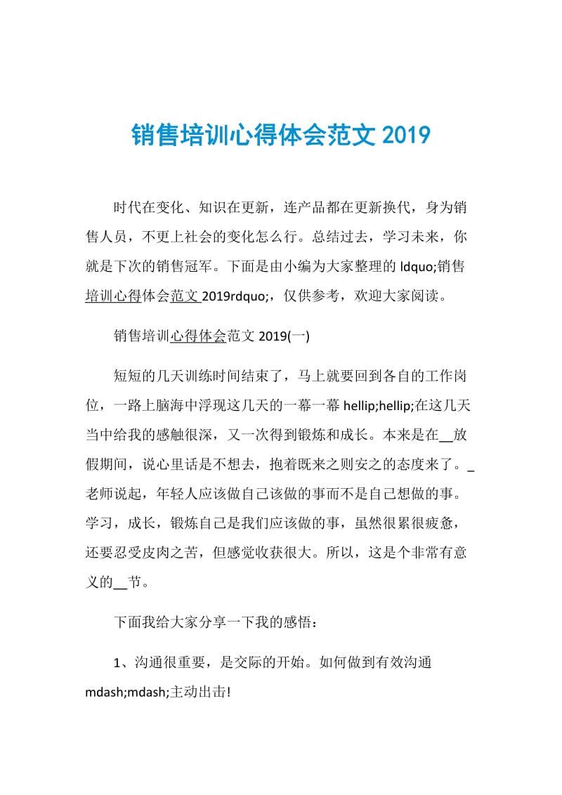 销售培训心得体会范文2019.doc_第1页